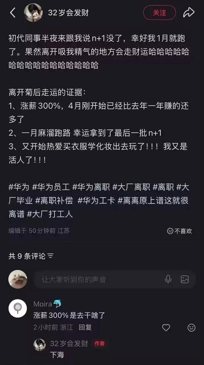 32岁会发财关注初代同事半夜来跟我说n+1没了，幸好我1月就