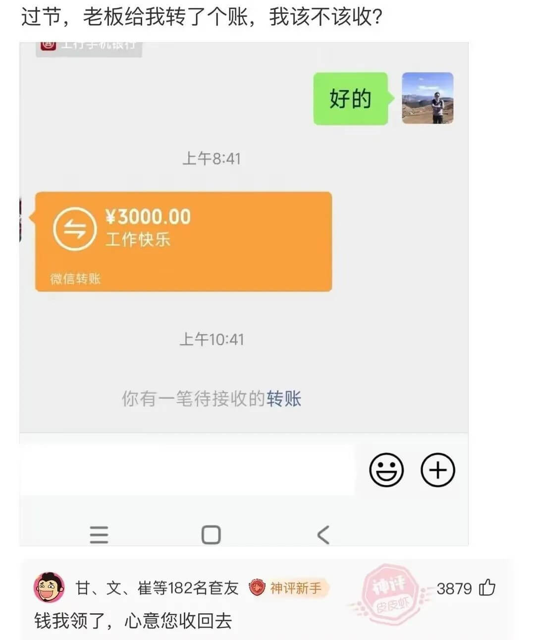 过节，老板给我转了个账，我该不该收？工行手机银行好的上午8: