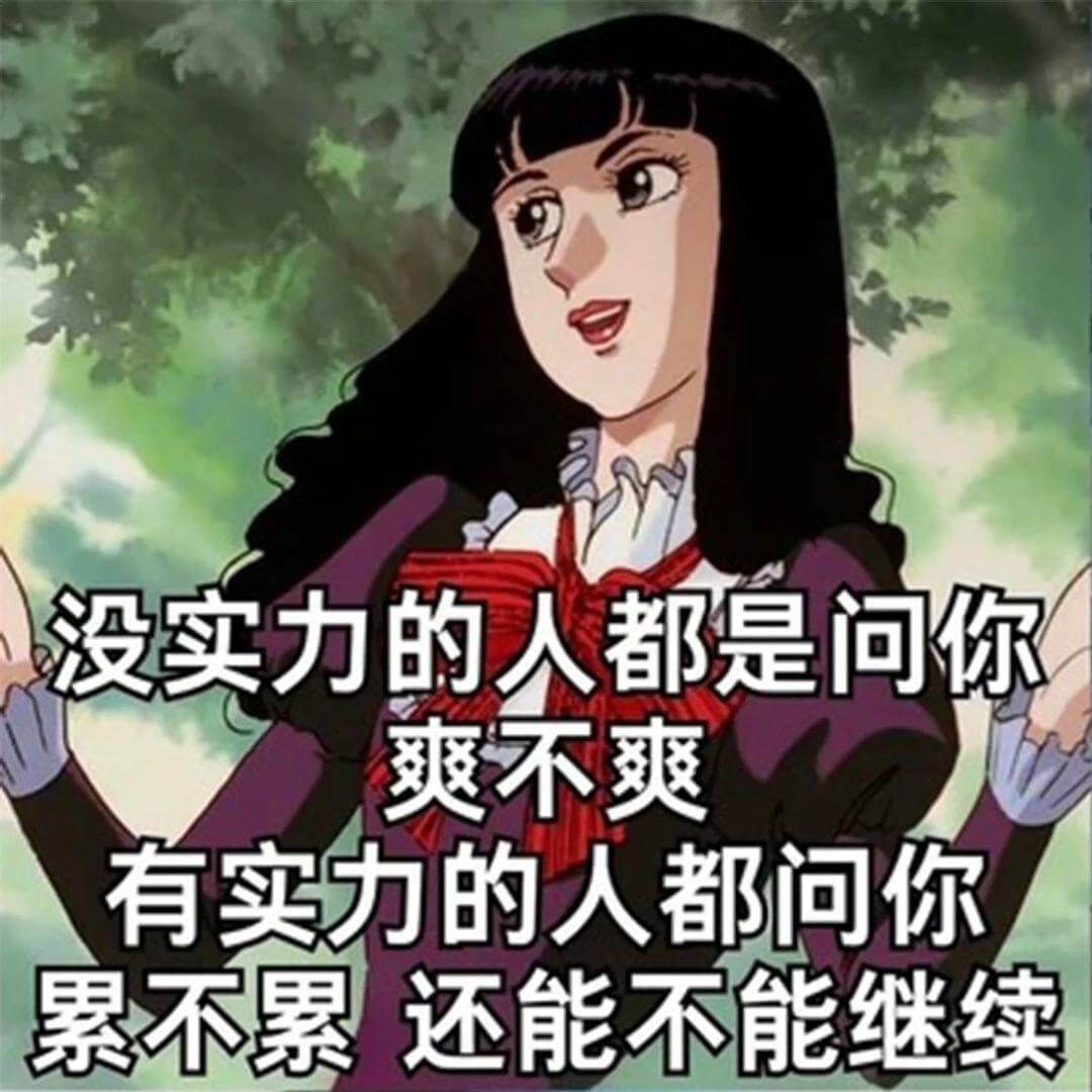 没实力的人都是问你爽不爽，有实力的人都问你累不累，还能不能继