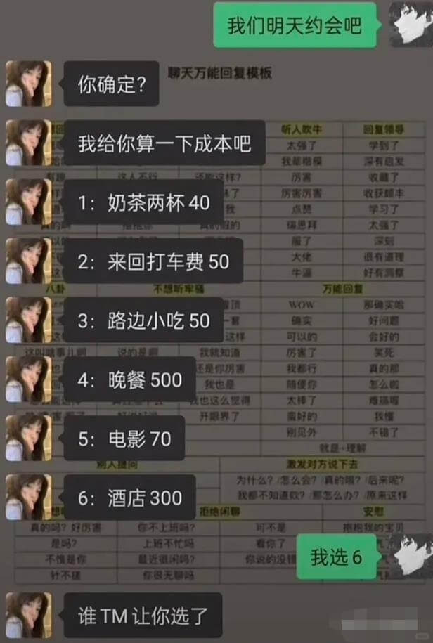 我们明天约会吧聊天万能回复模板你确定？新入欧牛我给你算一下成