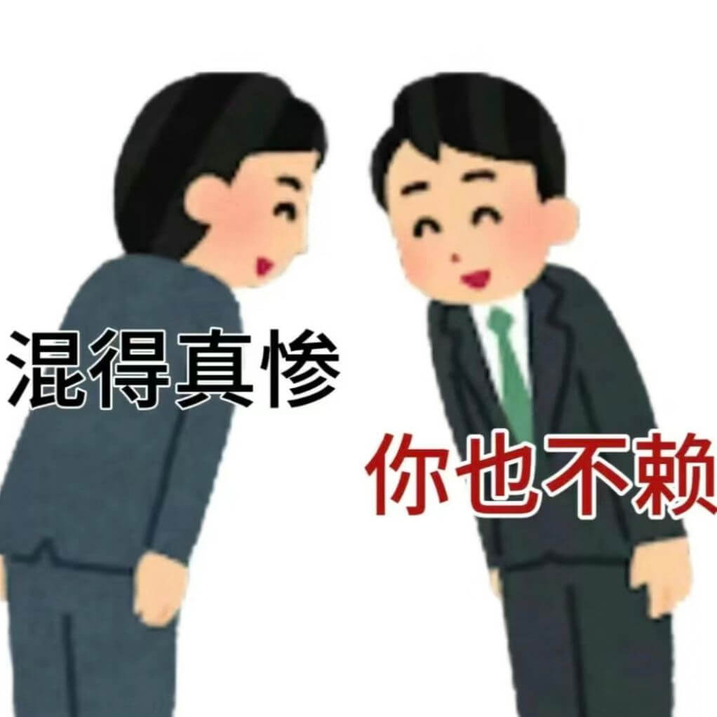 混得真惨你也不赖