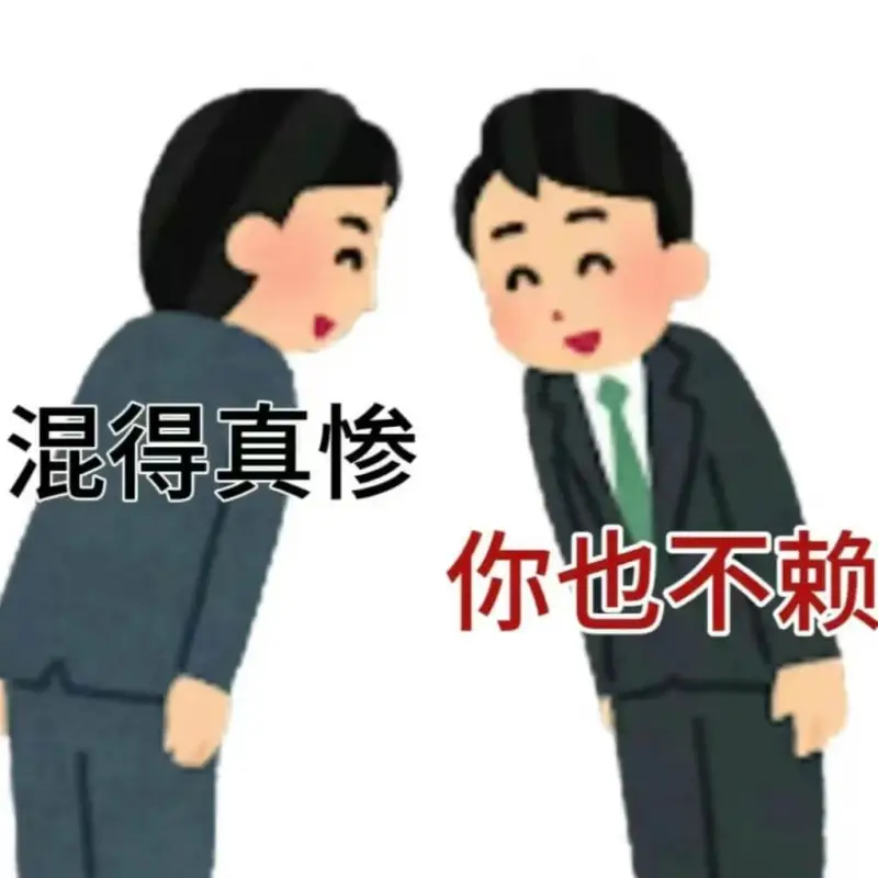 混得真惨你也不赖