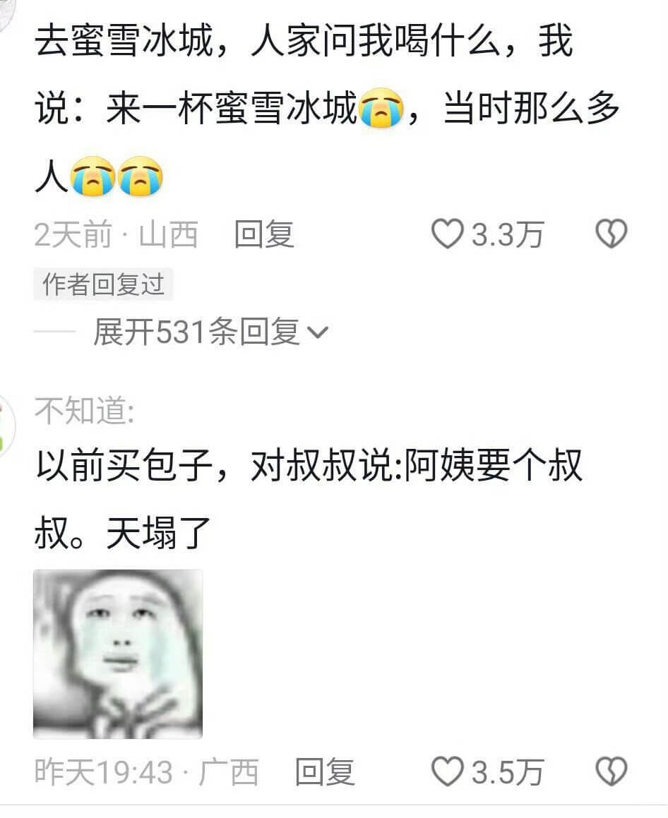 去蜜雪冰城,人家问我喝什么,我说:来一杯蜜雪冰城,当时那么多