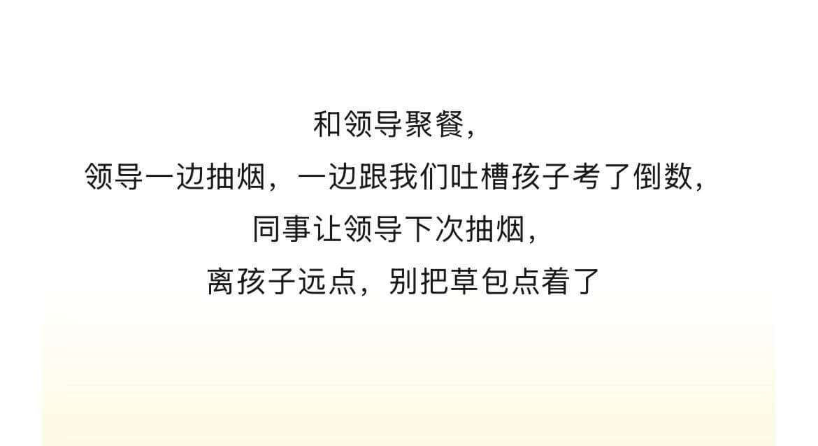 和领导聚餐，领导一边抽烟，一边跟我们吐槽孩子考了倒数。同事让