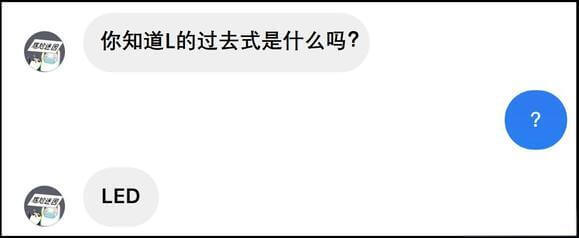 你知道L的过去式是什么吗？LED