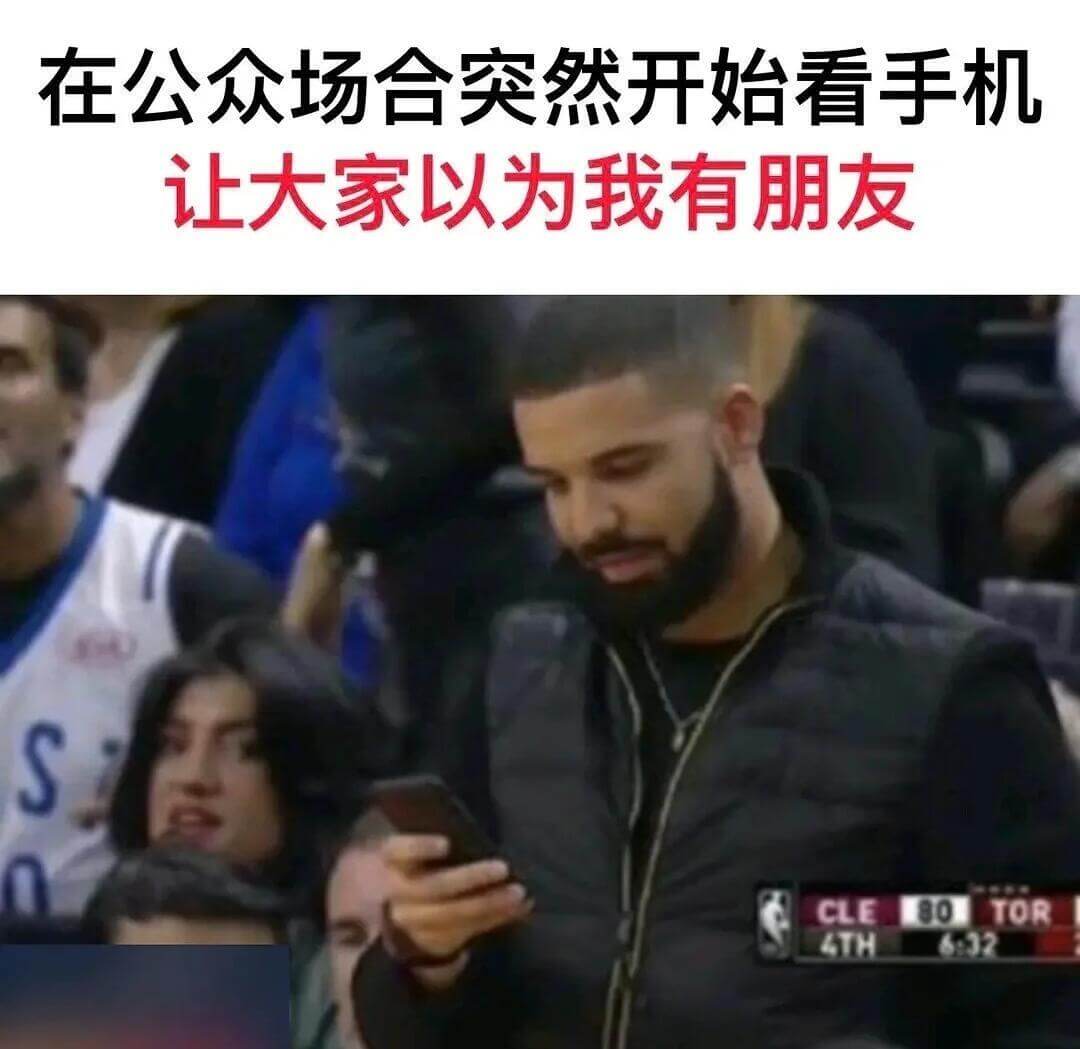 在公众场合突然开始看手机让大家以为我有朋友CLE801LTO