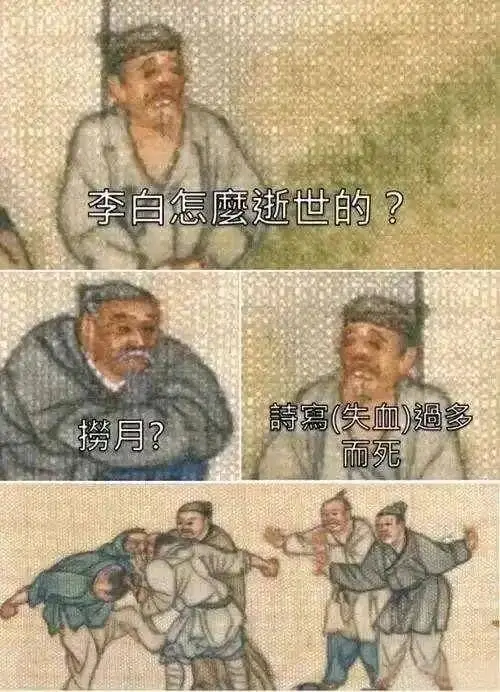 季李自怎磨逝世的？詩寫過多，捞月而死