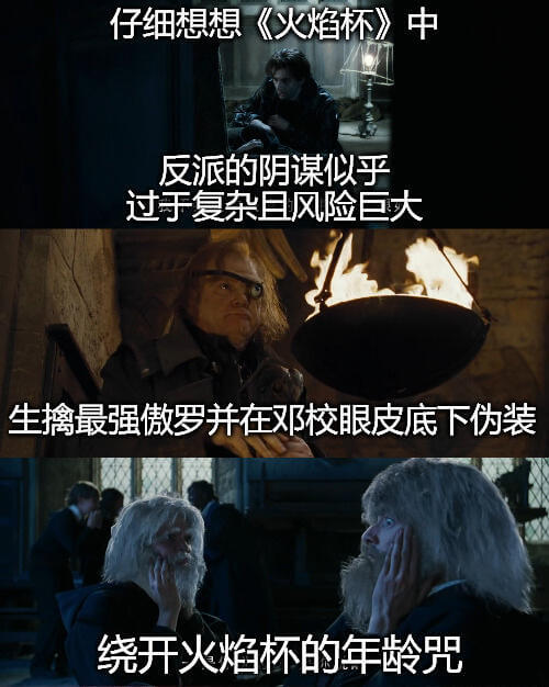 仔细想想,《火焰杯》中反派的阴谋似乎过于复杂且风险巨大:生擒