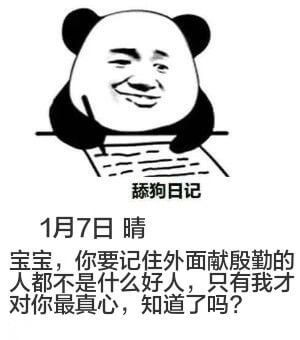 舔狗日记1月7日晴宝宝，你要记住，外面献殷勤的人都不是什么好