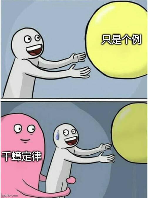 0只是个例干蟑定律imgflip.com