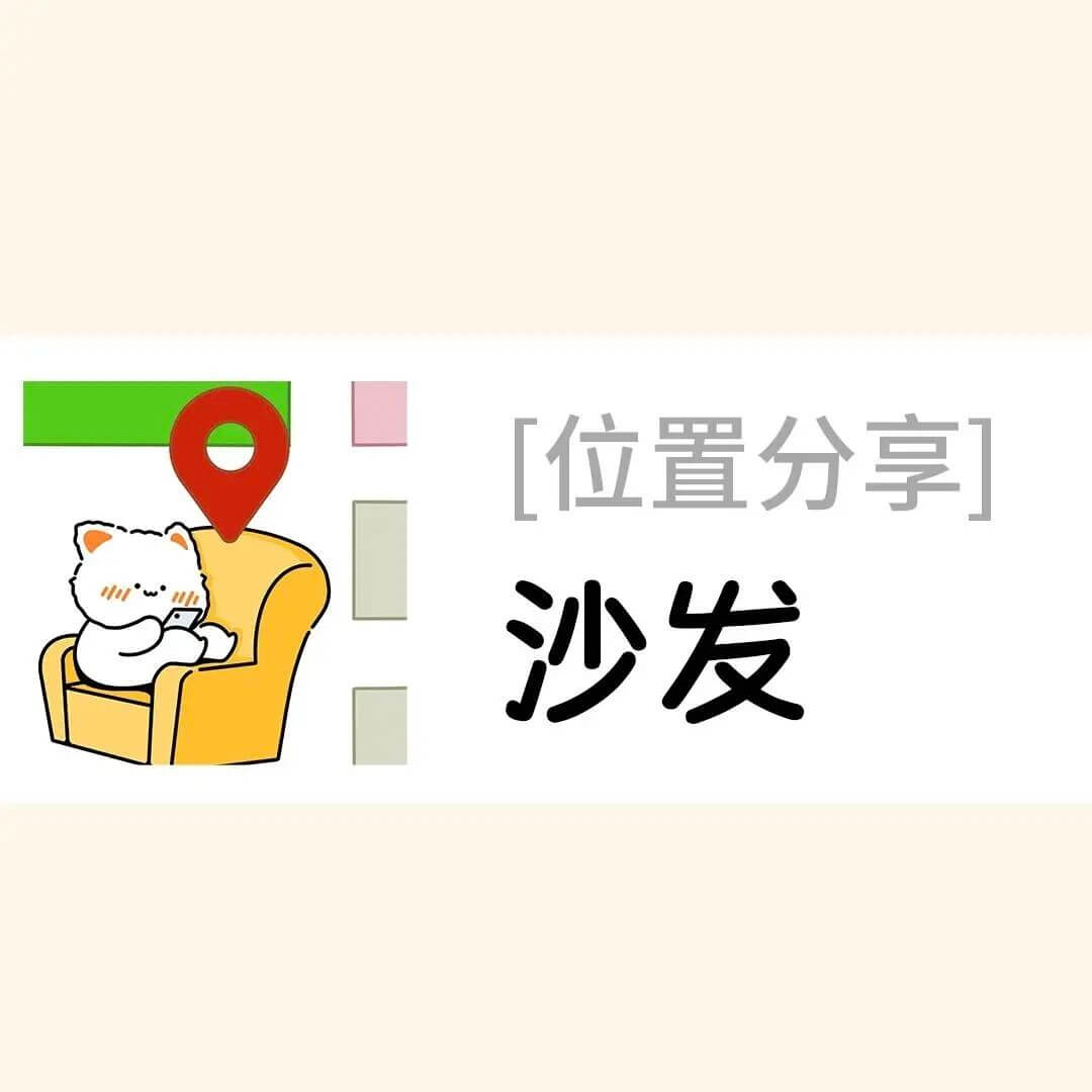 [位置分享]沙发