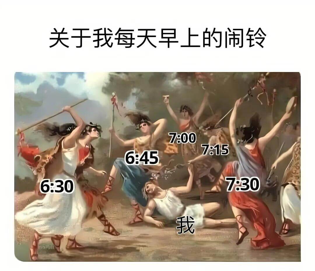 关于我每天早上的闹铃：7:00、7:15、6:45、6:30