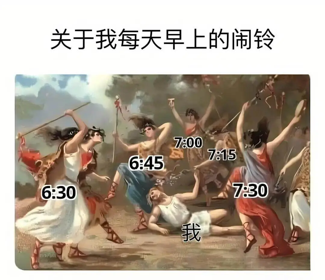 关于我每天早上的闹铃：7:00、7:15、6:45、6:30
