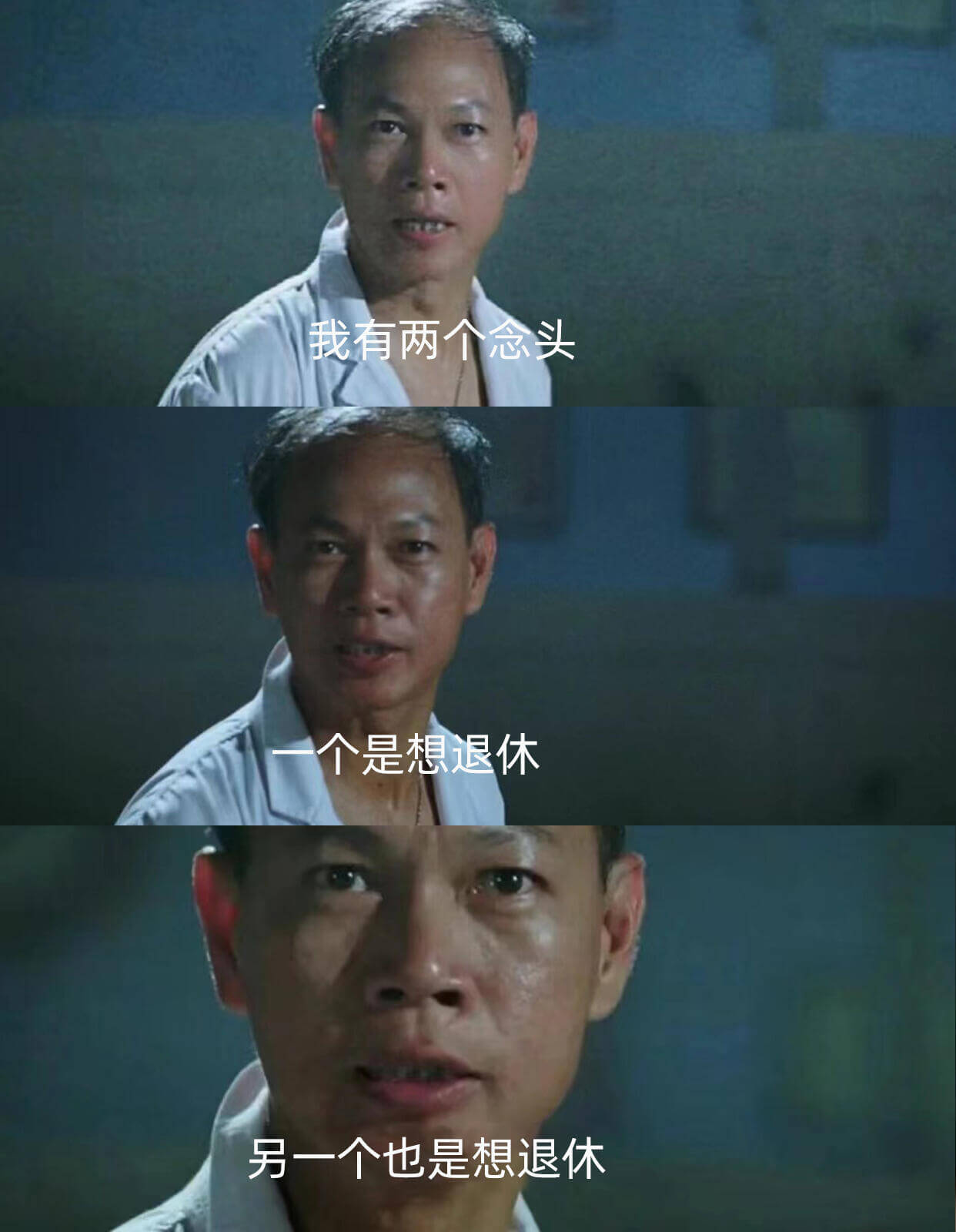 我有两个念头：一个是想退休，另一个也是想退休。