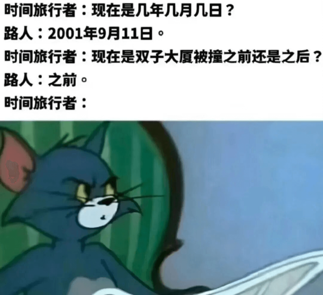 时间旅行者：现在是几年几月几日？路人：2001年9月11日时