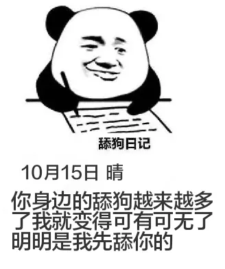舔狗日记10月15日晴你身边的舔狗越来越多了，我就变得可有可