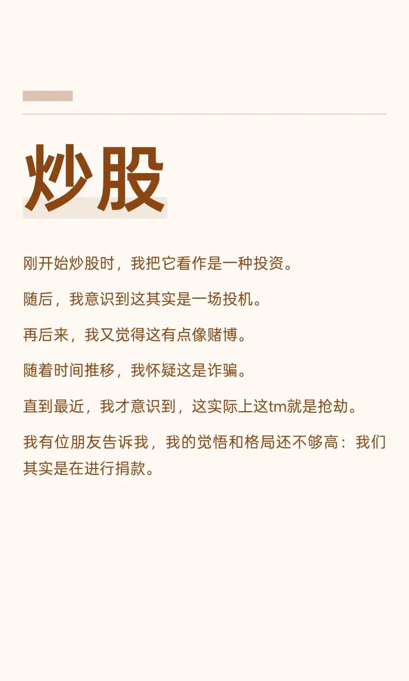 炒股刚开始炒股时，我把它看作是一种投资。随后，我意识到这其实