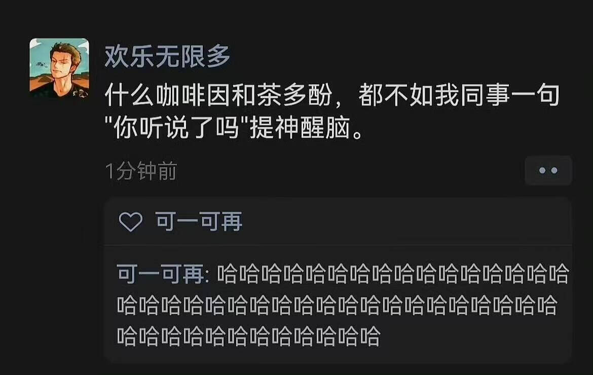 欢乐无限多什么咖啡因和茶多酚，都不如我同事一句：“你听说了吗