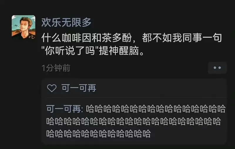 欢乐无限多什么咖啡因和茶多酚，都不如我同事一句：“你听说了吗