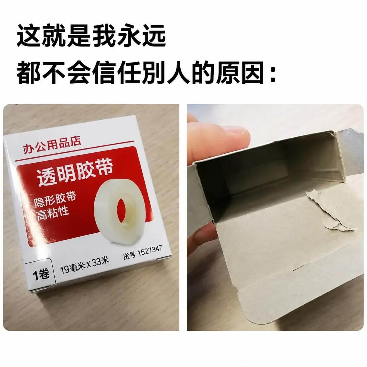这就是我永远不会信任别人的原因：办公用品店透明胶带、隐形胶带