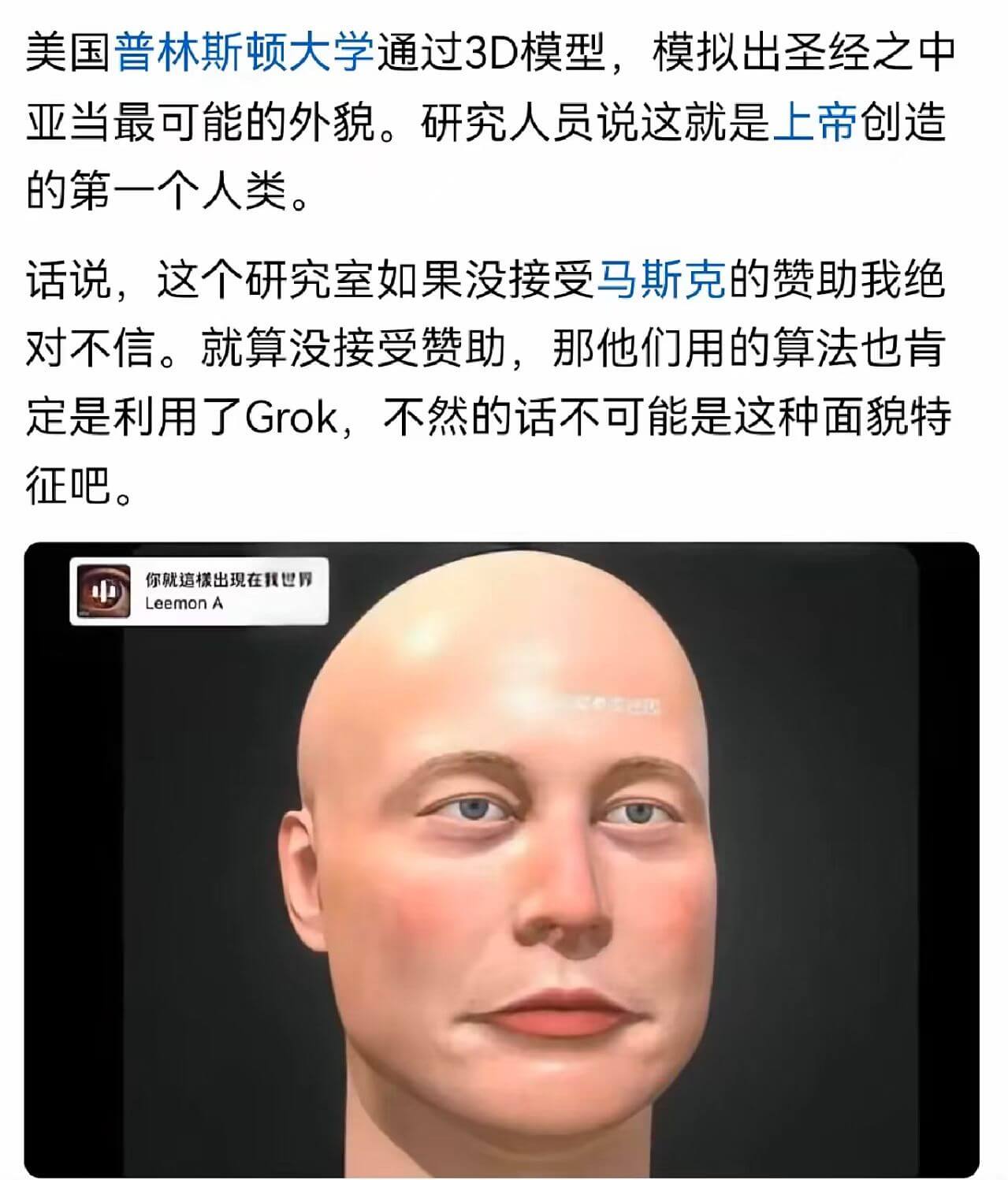 美国普林斯顿大学通过3D模型，模拟出圣经之中的亚当最可能的外