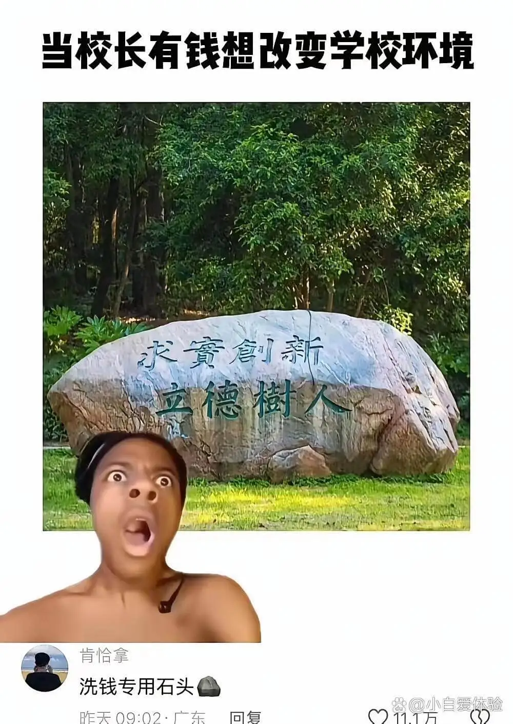 当校长有钱想改变学校环境水寶創新立德樹人肯恰拿洗钱专用石头@