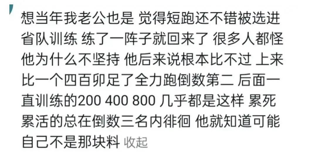 想当年我老公也是觉得短跑还不错被选进省队训练练了一阵子就回来