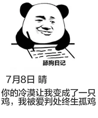舔狗日记7月8日晴你的冷漠让我变成了一只鸡，我被爱判处终生孤