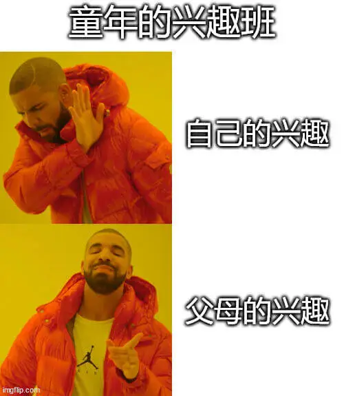 童年的兴趣班自己的兴趣父母的兴趣imgflip.com