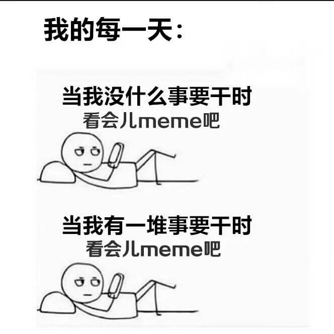 我的每一天：当我没什么事要干时，看会儿meme吧。当我有一堆