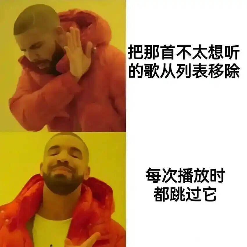 把那首不太想听的歌从列表移除每次播放时都跳过它