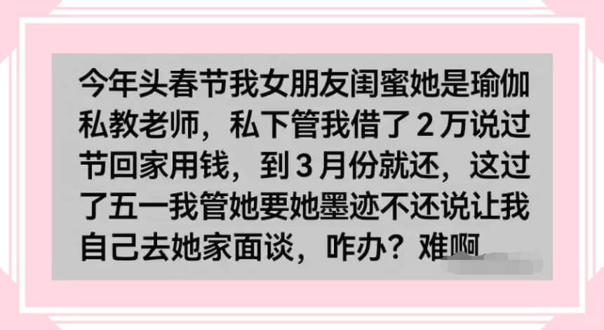 今年头春节我女朋友闺蜜她是瑜伽私教老师，私下管我借了2万说过