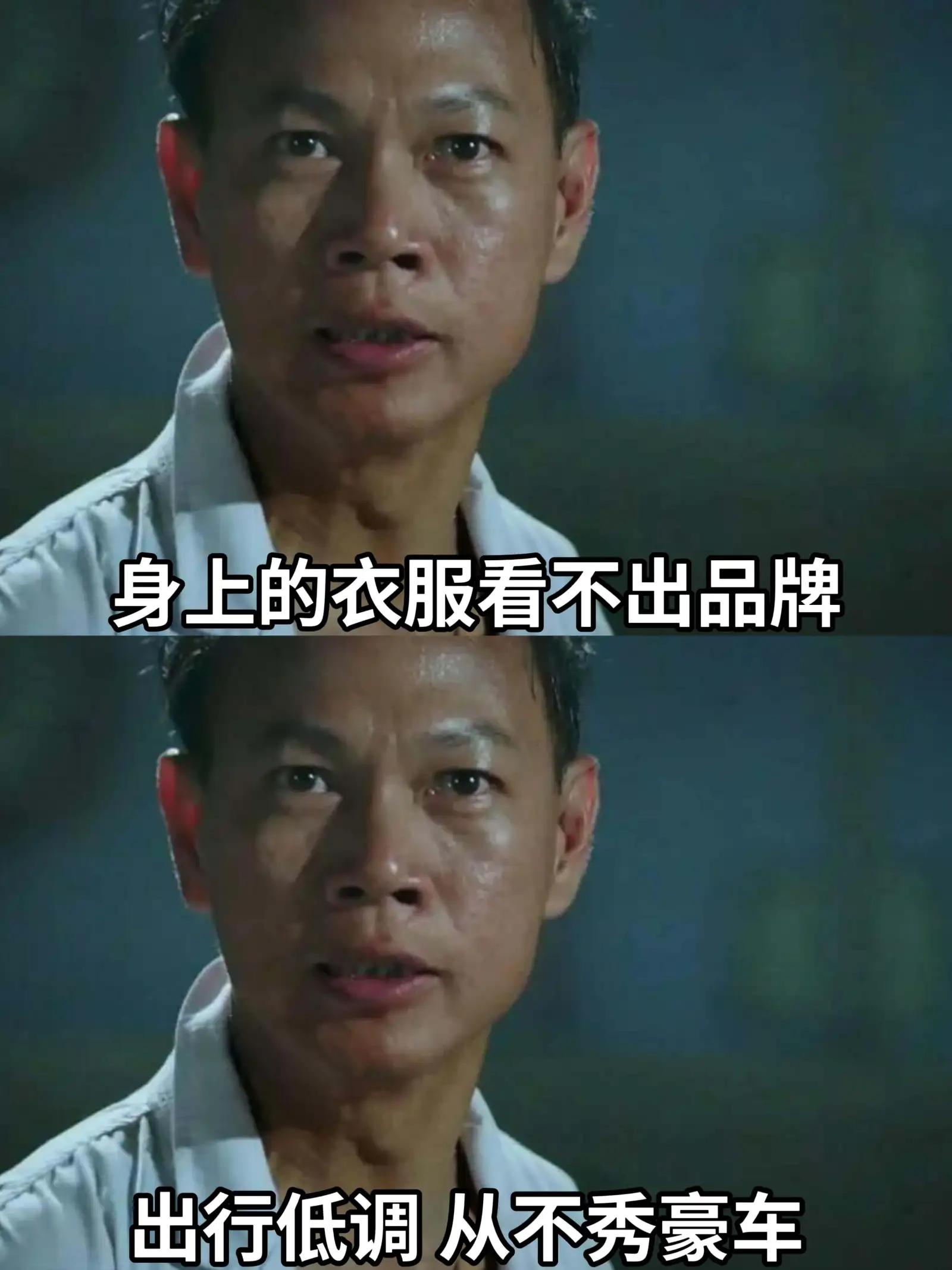 身上的衣服看不出品牌出行低调，从不秀豪车