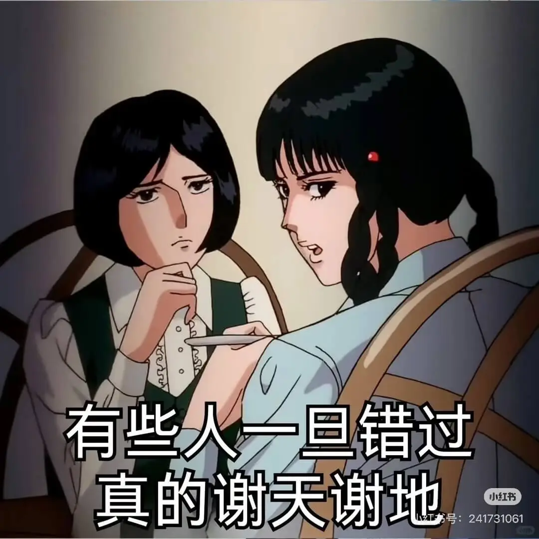 有些人一旦错过，真的谢天谢地。小红书号：241731061