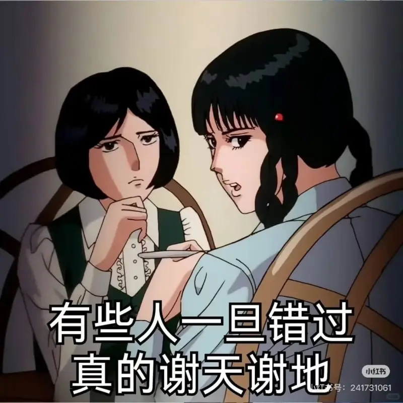 有些人一旦错过，真的谢天谢地。小红书号：241731061