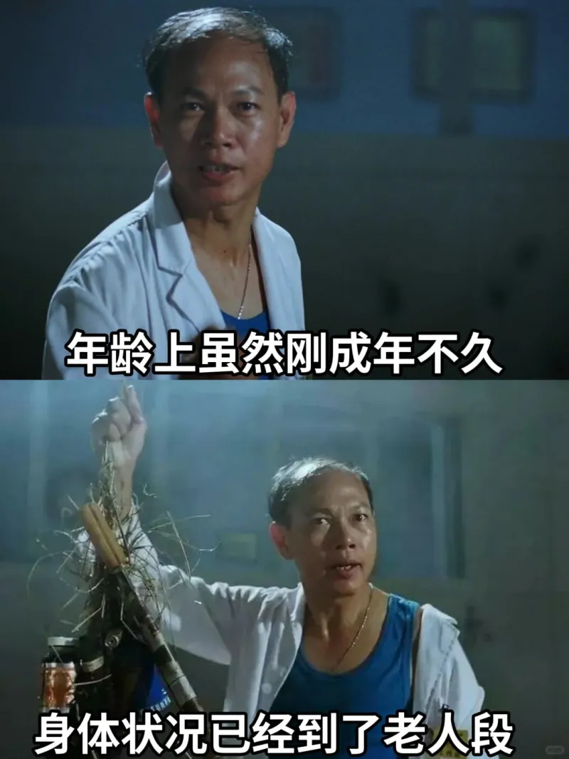 年龄上虽然刚成年不久身体状况已经到了老人段