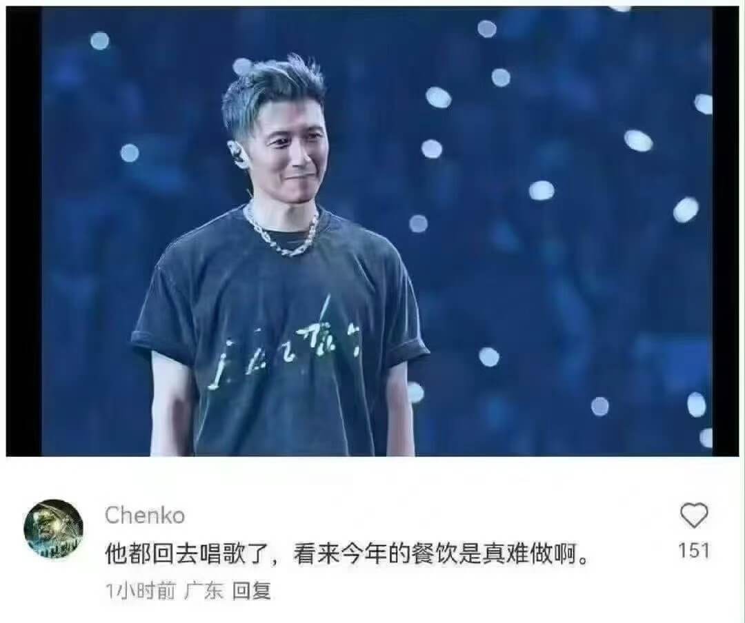 Chenko他都回去唱歌了，看来今年的餐饮是真难做啊。151