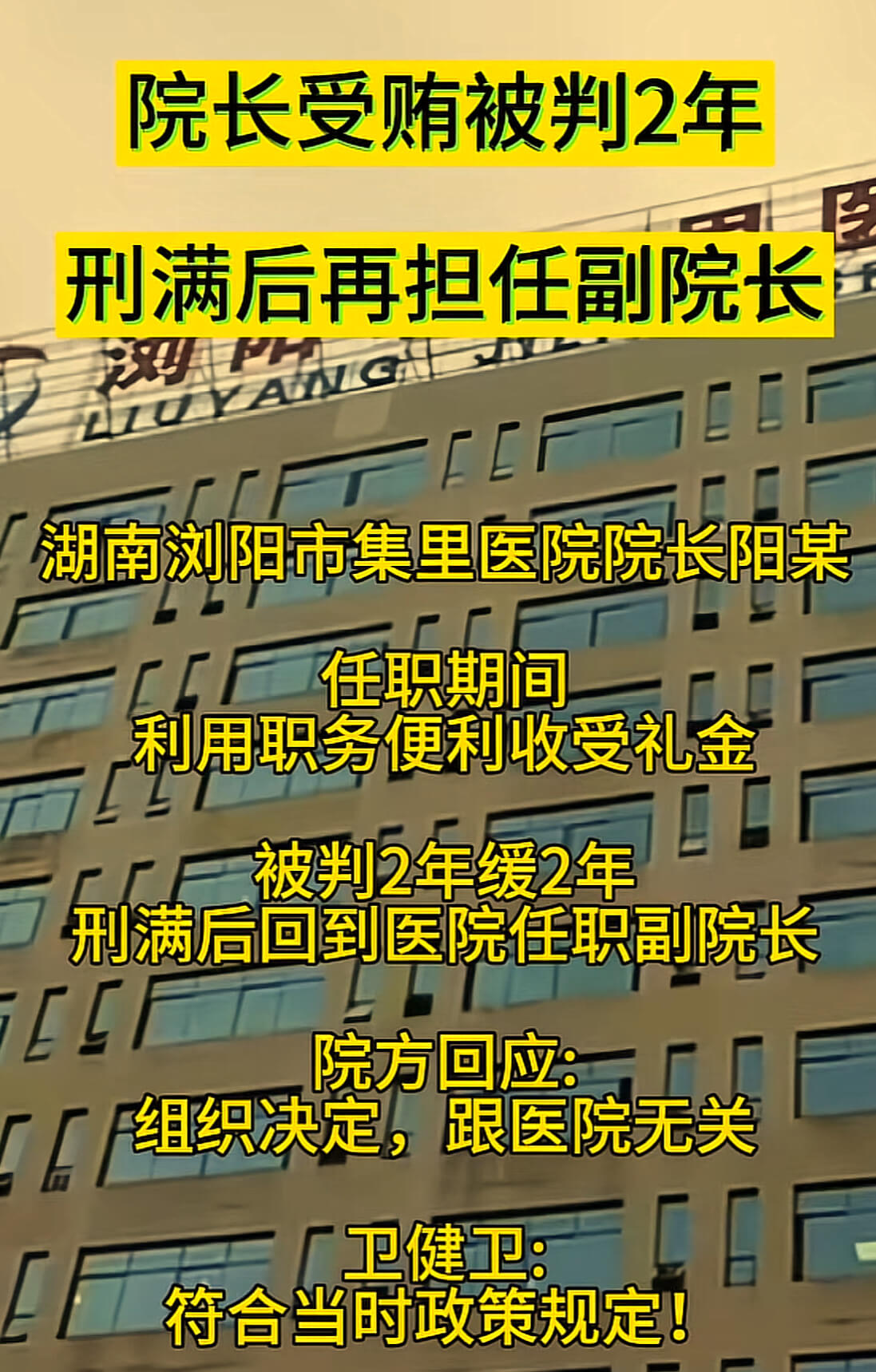 院长受贿被判2年刑满后再担任副院长湖南浏阳市集里医院院长阳某