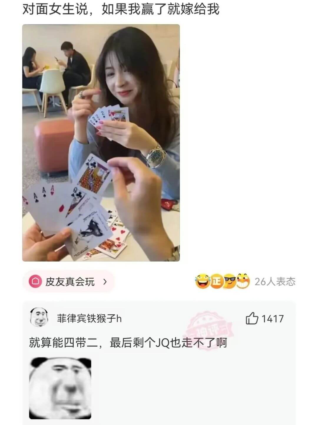 对面女生说，如果我赢了就嫁给我皮友真会玩正26人表态菲律宾铁