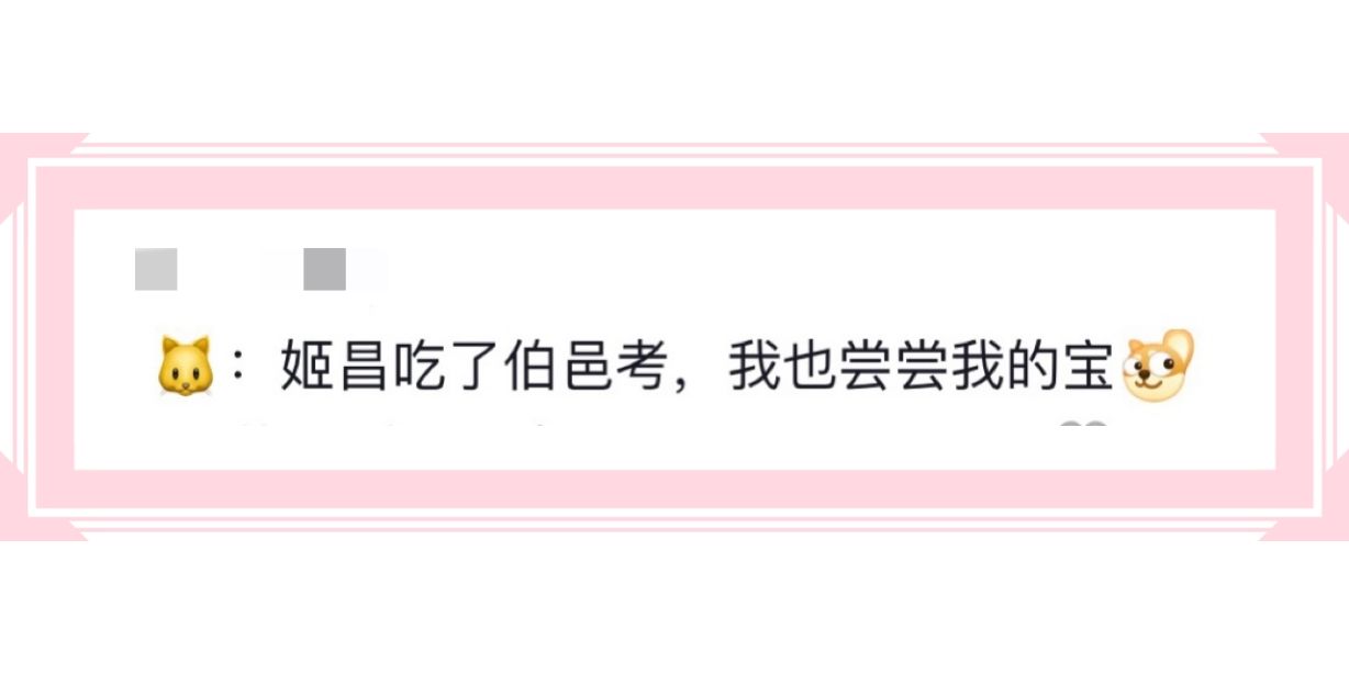 :姬昌吃了伯邑考，我也尝尝我的宝