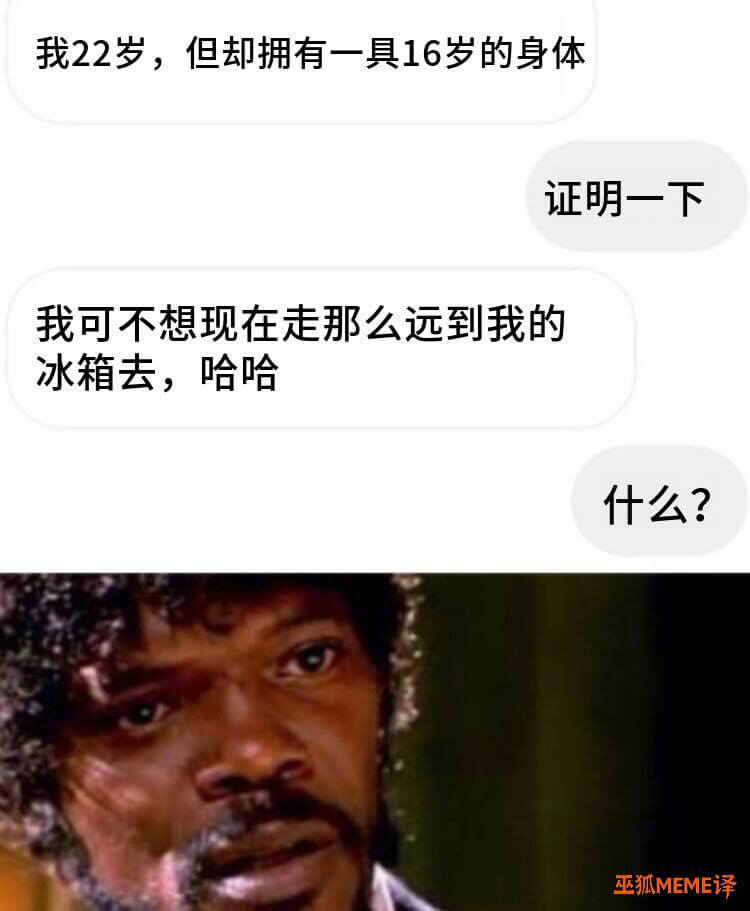 我22岁，但却拥有一具16岁的身体。证明一下。我可不想现在走