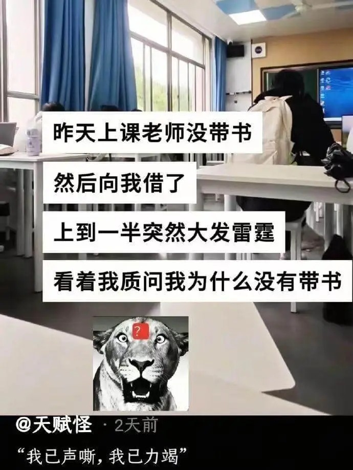 昨天上课老师没带书，然后向我借了。上到一半突然大发雷霆，看着
