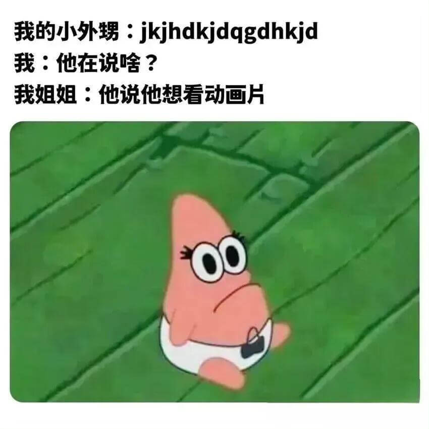 我的小外甥：jkjhdkjdqgdhkjd我：他在说啥？我姐
