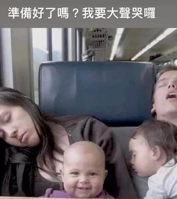 準備好了嗎?我要大聲哭囉