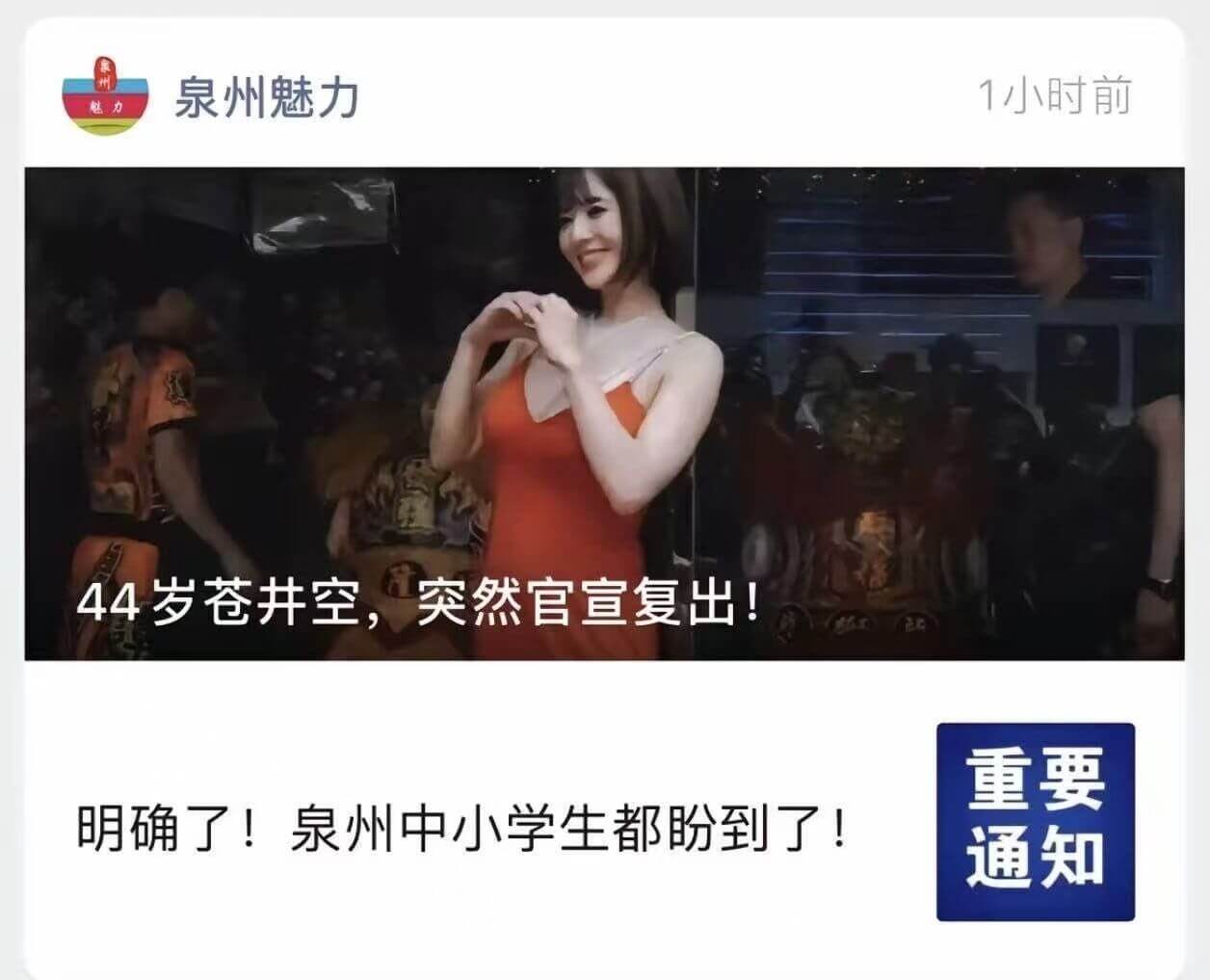 泉州魅力1小时前44岁苍井空，突然官宣复出！重要明确了！男泉