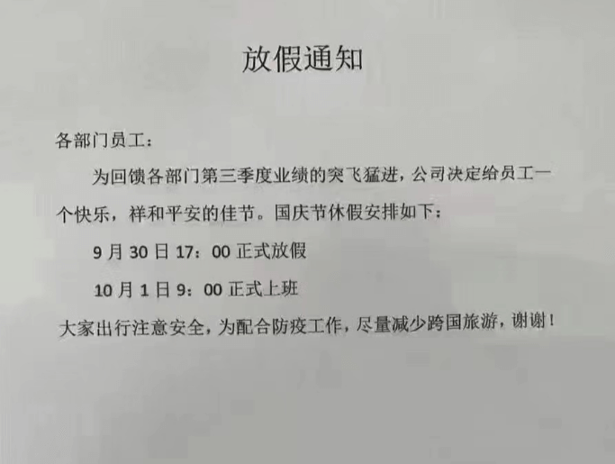 放假通知各部门员工:为回馈各部门第三季度业绩的突飞猛进,公司