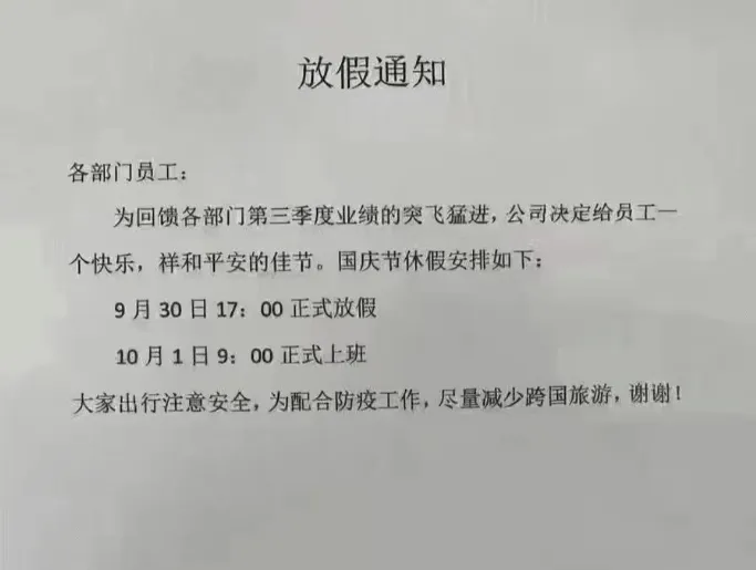 放假通知各部门员工:为回馈各部门第三季度业绩的突飞猛进,公司