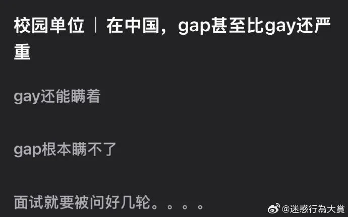 校园单位|在中国，gap甚至比gay还严重。gay还能瞒着，