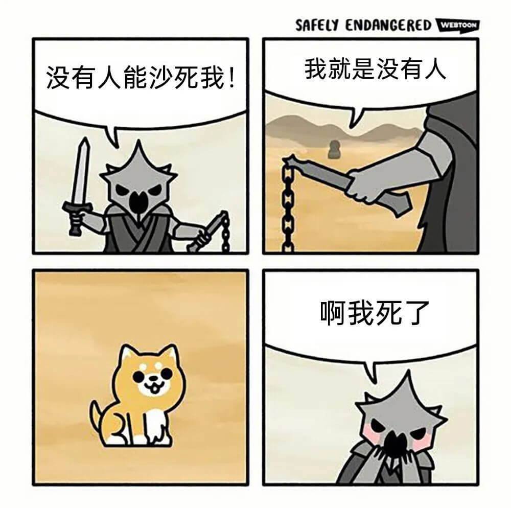 没有人能杀死我!我就是没有人。啊，我死了。