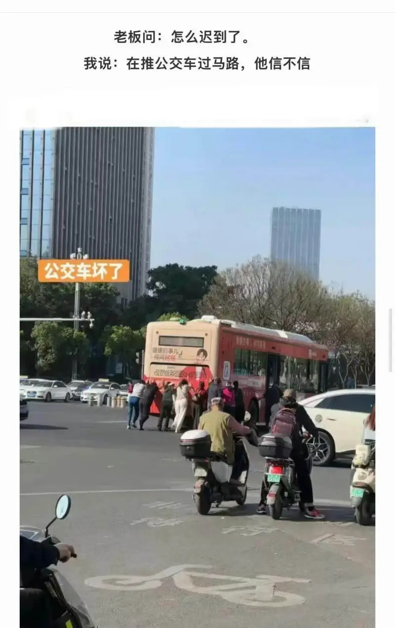老板问：怎么迟到了？我说：在推公交车过马路，他信不信？公交车